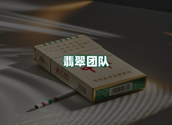 翡翠团队